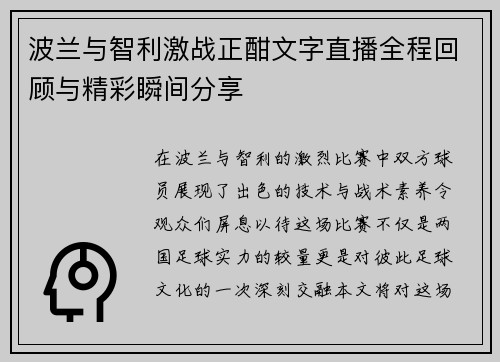 波兰与智利激战正酣文字直播全程回顾与精彩瞬间分享