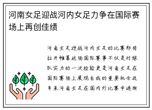 河南女足迎战河内女足力争在国际赛场上再创佳绩