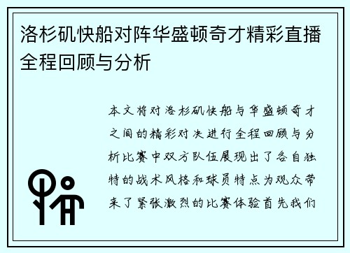 洛杉矶快船对阵华盛顿奇才精彩直播全程回顾与分析