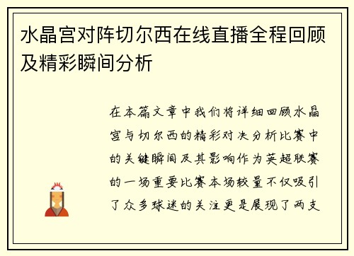 水晶宫对阵切尔西在线直播全程回顾及精彩瞬间分析