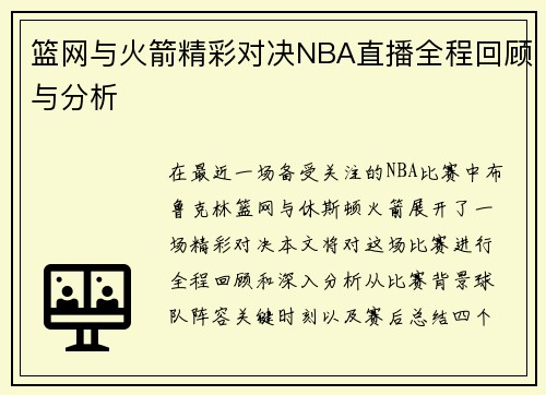 篮网与火箭精彩对决NBA直播全程回顾与分析