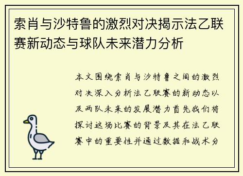 索肖与沙特鲁的激烈对决揭示法乙联赛新动态与球队未来潜力分析