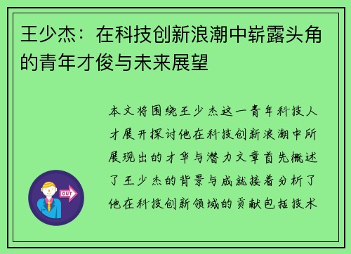 王少杰:在科技创新浪潮中崭露头角的青年才俊与未来展望