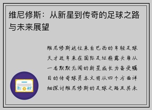 维尼修斯:从新星到传奇的足球之路与未来展望