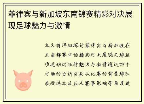 菲律宾与新加坡东南锦赛精彩对决展现足球魅力与激情