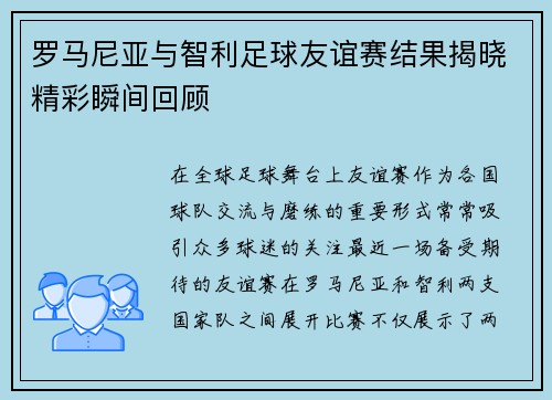 罗马尼亚与智利足球友谊赛结果揭晓精彩瞬间回顾