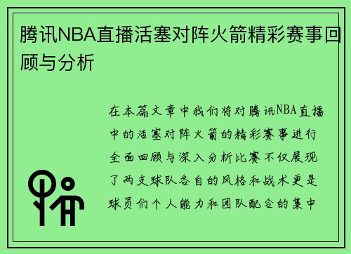 腾讯NBA直播活塞对阵火箭精彩赛事回顾与分析