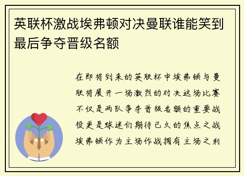 英联杯激战埃弗顿对决曼联谁能笑到最后争夺晋级名额