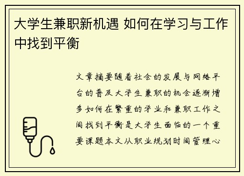 大学生兼职新机遇 如何在学习与工作中找到平衡