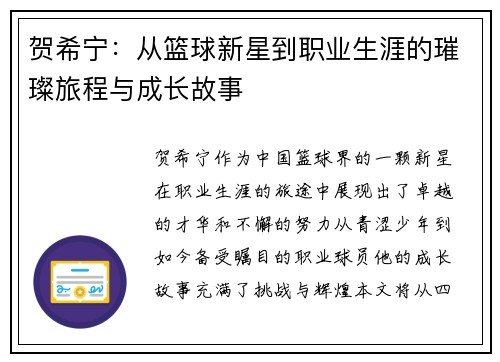 贺希宁:从篮球新星到职业生涯的璀璨旅程与成长故事