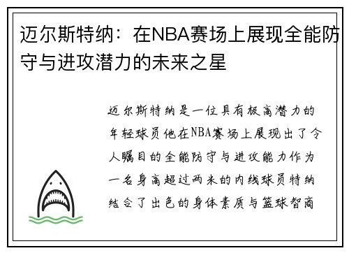 迈尔斯特纳:在NBA赛场上展现全能防守与进攻潜力的未来之星