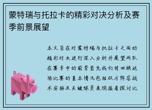 蒙特瑞与托拉卡的精彩对决分析及赛季前景展望