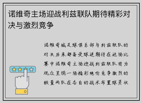 诺维奇主场迎战利兹联队期待精彩对决与激烈竞争