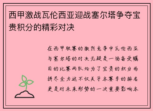 西甲激战瓦伦西亚迎战塞尔塔争夺宝贵积分的精彩对决