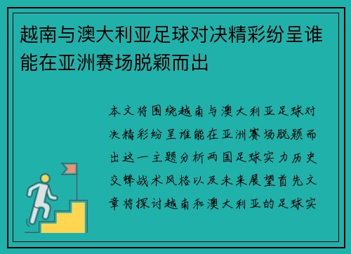 越南与澳大利亚足球对决精彩纷呈谁能在亚洲赛场脱颖而出