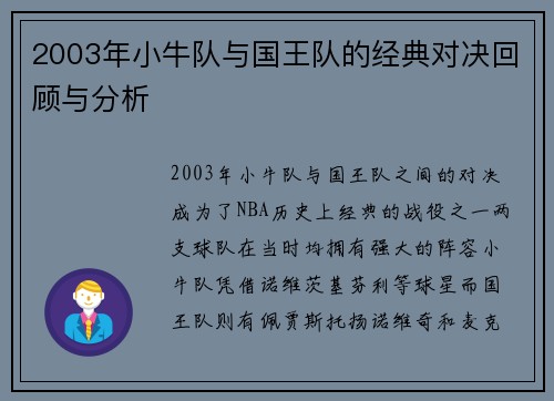 2003年小牛队与国王队的经典对决回顾与分析