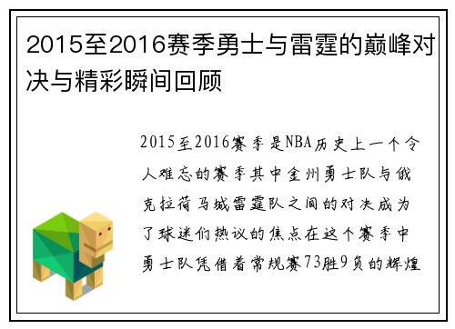 2015至2016赛季勇士与雷霆的巅峰对决与精彩瞬间回顾