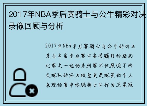 2017年NBA季后赛骑士与公牛精彩对决录像回顾与分析