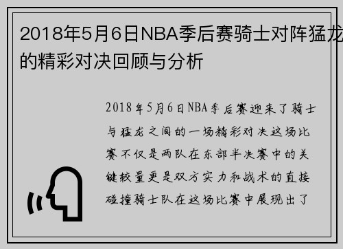 2018年5月6日NBA季后赛骑士对阵猛龙的精彩对决回顾与分析