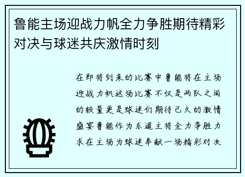 鲁能主场迎战力帆全力争胜期待精彩对决与球迷共庆激情时刻