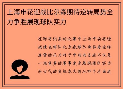 上海申花迎战比尔森期待逆转局势全力争胜展现球队实力
