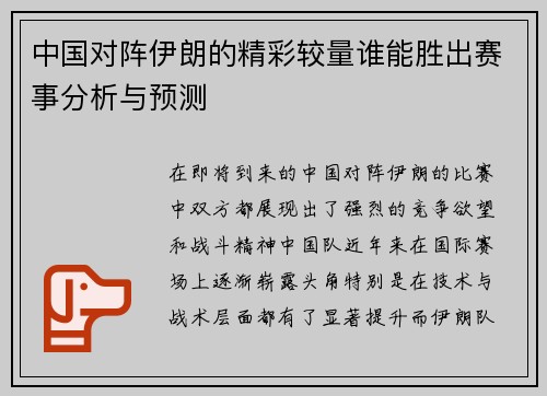 中国对阵伊朗的精彩较量谁能胜出赛事分析与预测