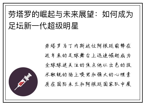 劳塔罗的崛起与未来展望：如何成为足坛新一代超级明星