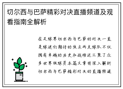切尔西与巴萨精彩对决直播频道及观看指南全解析