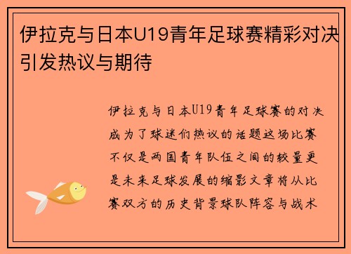 伊拉克与日本U19青年足球赛精彩对决引发热议与期待