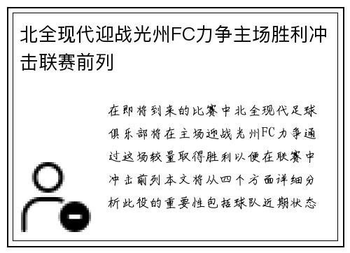 北全现代迎战光州FC力争主场胜利冲击联赛前列