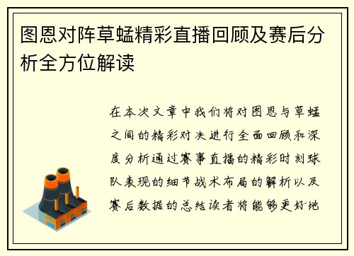 图恩对阵草蜢精彩直播回顾及赛后分析全方位解读