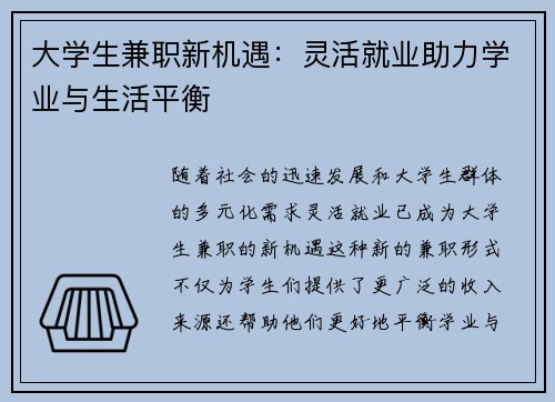 大学生兼职新机遇:灵活就业助力学业与生活平衡
