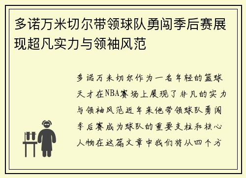 多诺万米切尔带领球队勇闯季后赛展现超凡实力与领袖风范
