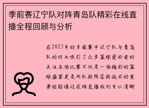 季前赛辽宁队对阵青岛队精彩在线直播全程回顾与分析