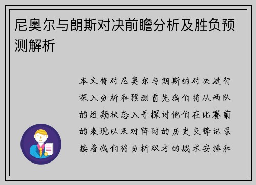 尼奥尔与朗斯对决前瞻分析及胜负预测解析