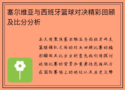 塞尔维亚与西班牙篮球对决精彩回顾及比分分析