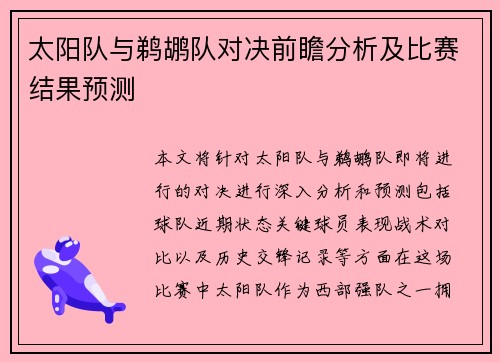 太阳队与鹈鹕队对决前瞻分析及比赛结果预测