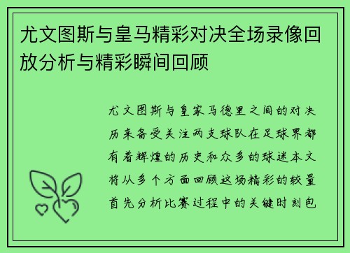 尤文图斯与皇马精彩对决全场录像回放分析与精彩瞬间回顾