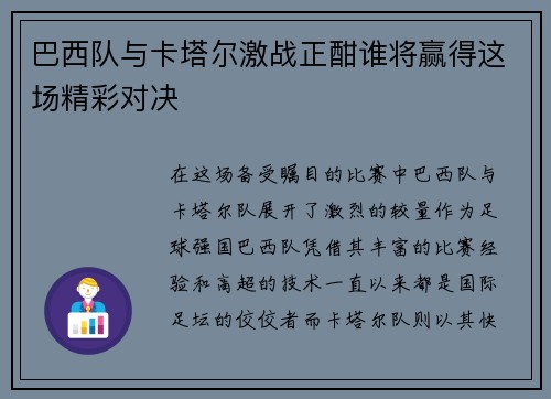 巴西队与卡塔尔激战正酣谁将赢得这场精彩对决