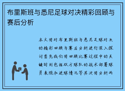 布里斯班与悉尼足球对决精彩回顾与赛后分析