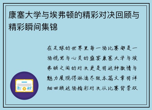 康塞大学与埃弗顿的精彩对决回顾与精彩瞬间集锦