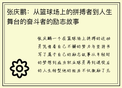 张庆鹏:从篮球场上的拼搏者到人生舞台的奋斗者的励志故事