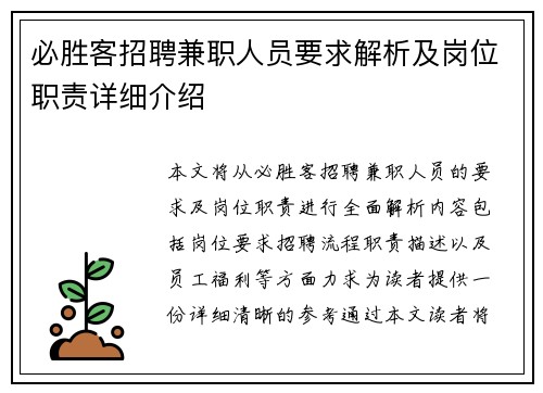 必胜客招聘兼职人员要求解析及岗位职责详细介绍