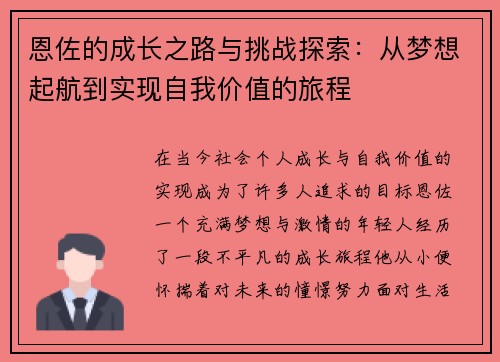 恩佐的成长之路与挑战探索:从梦想起航到实现自我价值的旅程
