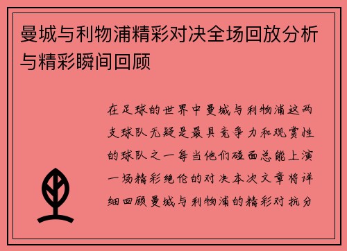 曼城与利物浦精彩对决全场回放分析与精彩瞬间回顾