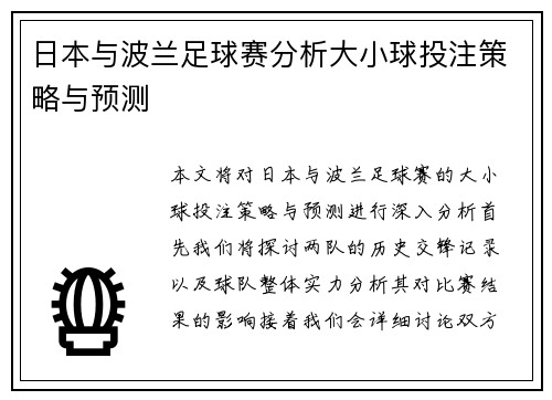 日本与波兰足球赛分析大小球投注策略与预测