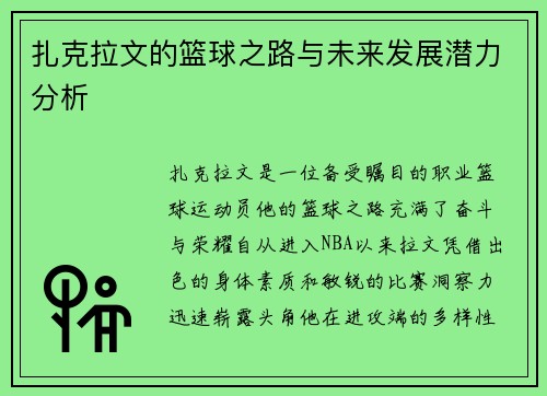 扎克拉文的篮球之路与未来发展潜力分析