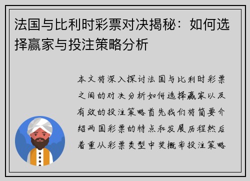 法国与比利时彩票对决揭秘:如何选择赢家与投注策略分析