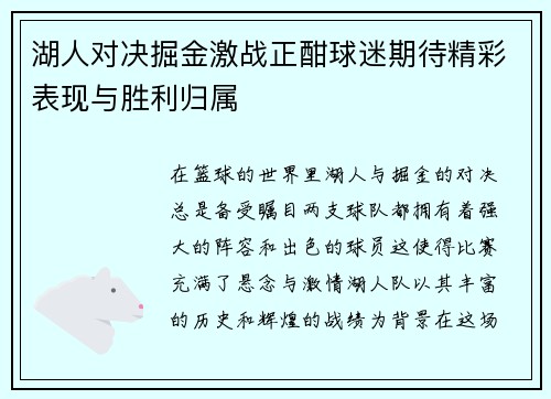湖人对决掘金激战正酣球迷期待精彩表现与胜利归属