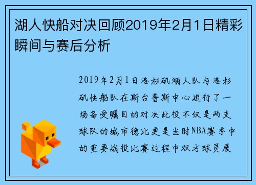 湖人快船对决回顾2019年2月1日精彩瞬间与赛后分析